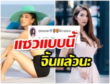 นุ่น วรนุชเริ่มต้นเลข 4 ด้วยการนุ่งทูพีช เเซ่บจี๊ดวุ่นเส้นยังเเซว 