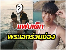 หัวใจไม่ว่าง? เจนนี่ ปาหนัน เปิดตัวเเฟนหนุ่มรุ่นน้อง ทำเพื่อนๆเเห่เเซวเพียบ