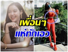 เพื่อนพากันทัก หลังเห็นเอวของ  “ไอซ์ ปรีชญา”