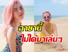 ดิว อริสรา จัดเต็ม ทริปนี้แซ่บเป็นเซ็ต สมฉายาเน็ตไอดอลภาคพื้นทะเล