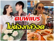 ญาญ่า ตอบกลับน่ารัก หลังณเดชน์ โผล่เเซวเลี้ยงข้าวมื้อใหญ่