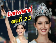 ยลโฉม มิสทิฟฟานี่คนที่ 23 ของประเทศไทย สวยสุดปัง