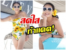 โอ้เเม่เจ้า! กบ ปภัสรา อวดหุ่นเฟิร์ม ชุดว่ายน้ำสีสดใส ในวัย 51 กะรัต