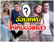 มิกค์ พักเรื่องอ้อนเเฟน ขอซบไหล่สาวคนนี้ โบว์ว่ายังไง