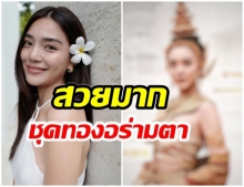 เลดี้ปราง จัดเต็มชุดให้ หวนคืนวงการชุดไทย เห็นเเล้วนึกถึงแม่หญิงจันทร์วาด