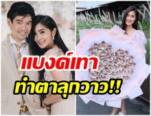 อึ้งเลย!! จ๊ะจ๋า โพสต์ภาพ ช่อเเบงค์พันใหญ่เบิ้ม ราคารวมหลายหมื่นบาท