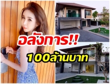 หรูหราตาเเตก! ทัวร์บ้าน ออฟฟี่ เเม็กซิม มูลค่ากว่า 100 ล้านบาท