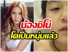 พลอย ชิดจันทร์ เผยภาพล่าสุด น้องชิโน่ ลูกชายคนโต หล่อมากดาเมจรุนแรง