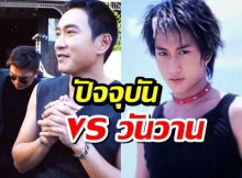  แด๊ดดี้แพท ปัจจุบัน VS วันวาน แตกต่างชัด แต่มีสิ่งหนึ่งที่ไม่เปลี่ยน