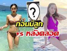 ส่องหุ่นบรรดาแม่ๆ แพท-พลอย สมัยก่อน VS ตอนนี้ ต่างกันยังไง?