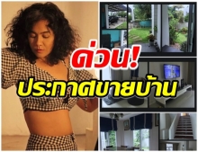 พิษโควิดเล่นงาน  ดารารุ่นใหญ่ ประกาศขายบ้านหลังรายได้หด