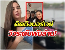 ญาญ่า อวดภาพครอบครัวที่นอร์เวย์ กับบรรยากาศวิวพันล้าน!! 