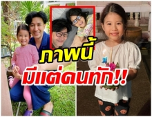 พ่อหนุ่ม โพสต์ภาพคู่ลูกสาว งานนี้ทำหลายคนถึงกับ เเห่ทัก!!