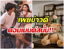 น้ำตาล พิจักขณา เผยข่าวดี-เพื่อนๆในวงการเเห่คอมเมนต์สนั่น