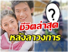 จำเเทบไม่ได้เลย ส่องชีวิตล่าสุด หลุยส์ อัมรินทร์ อดีตพระเอกดัง