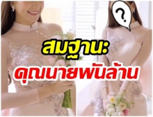 ปังมาก!  คุณนายพันล้าน สวมชุดเเต่งงานสวยออร่าจับสุดๆ