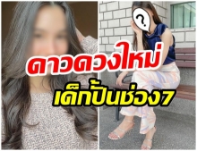 โอ้โหว! ช่อง7 เปิดตัวนางเอกคนใหม่ สวยสะพรึง อายุเเค่20ปี