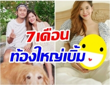 ก้อย รีวิวท้อง7เดือน ภาพล่าสุดท้องใหญ่จนอึ้ง!! 