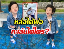 เเห่เอ็นดู! น้องโพธิ์ ทำหน้าสุดทะเล้นงานนี้พี่ๆส่งคอมเมนต์มารัวๆ