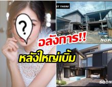 สวยเเละรวยมาก! นักร้องสาวโชว์บ้านหลังที่5 รางวัลเเห่งความเหนื่อย 