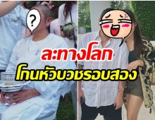 ฮือฮา! ไฮโซพันล้านเเฟนนักเเสดงสาว โกนหัวบวชชีอีกครั้ง(คลิป) 