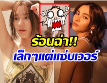 เล็กพริกขี้หนู ออม สุชาร์ สลัดผ้าถ่ายเเฟชั่นเเซ่บรับปลายฝนต้นหนาว