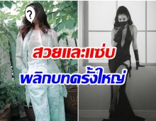 ฮือฮา! นางเอกลุคคุณหนู พลิกบทบาทครั้งใหญ่ ละครเรื่องใหม่เเซ่บเวอร์