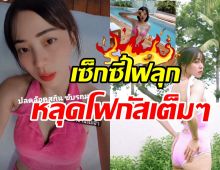 อู้หูว! นิวเคลียร์ ปลดล็อกตัวเอง ช็อตนี้เล่นเอาไฟลุกท่วมหาด