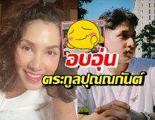 นุษบา โพสต์ภาพครอบครัวใหญ่สุดอบอุ่น อวยพรวันเกิดลูกปุณณ์