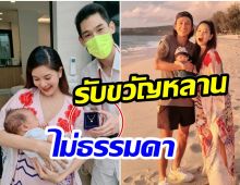 กันต์ กันตถาวร รับขวัญน้องทะเล ให้อะไรทำไม่วิบวับเเสบตา 