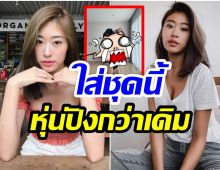 หุ่นชวนจึ้ง! ยิปซี คีรติ เซลฟี่หน้ากระจก อวดเอวเล็กเพียงคืบเดียว