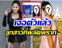 ตั๊ก ศิริพร สงสัยมานาน ว่าพิธีกรดังคนนี้ คือลูกสาวที่ถูกขโมยไป