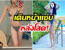 อู้วหู้ว! พิธีกรสาวจัดเต็มบิกินี่ตัวจิ๋ว หลังเป็นโสดเเซ่บไม่ใช่เล่นๆ