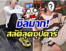 เเฟนคลับทั้งไทย-เทศ กรี๊ดสนั่นไอจี หลังหนุ่มคนนี้เเต่งตัวโคตรชิล