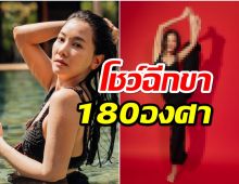 สตรองสุดพลัง นุ่น วรนุช โชว์ฉีกขา180องศาแบบชิวๆสบายๆ