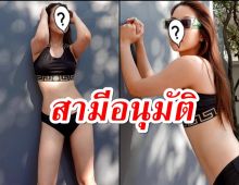 ความแซ่บในวัย39 นางเอกดังนุ่งทูพีซอวดหุ่นเป๊ะสามีไม่ว่า?