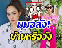 สมฐานะคุณนายหมื่นล้าน! ชมพู่ อารยา อวดภาพบ้านมุมนี้ อลังการตาเเตกสุดๆ 