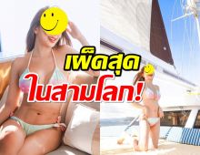 เผ็ดสุดในสามโลก! เซเลบสาวนุ่งบิกินีอวดหุ่นแฟนๆดูแล้วไลค์รัว