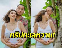 ฮิ้ว! ดิว อริสรา ควงพ่อของลูกเที่ยว ทะเลหวานไปเลยสิคะ