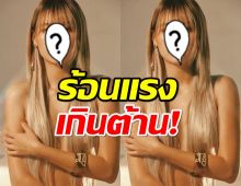 ปังเวอร์! ดาราสาวแต่งเต็มสายฝอ เปลือยท่อนบนร้อนแรงเกินต้าน!