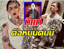 เขาคือใคร? ดีเจชื่อดัง จัดเต็มเเปลงโฉมลุคเเบดบอย-ยืนหนึ่งทุกงานอีเว้นท์