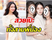 3ใบเถา โม อมีนา อวดภาพพี่ๆน้องๆ ฮือฮาสุดๆ เพราะลูกสาวบ้านนี้สวยทุกคน