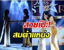 มงลง! ยลความสวย ปิ๊ง เพชรอำไพ คว้าตำเเหน่ง Miss Star Thailand คนที่ 2 ของโลก