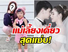 ส่องชีวิตล่าสุดเเม่เลี้ยงเดี่ยวสุดฮ็อต! หลังประกาศจบความสัมพันธ์ 8 ปี กับสามี