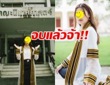 แห่ยินดีบัณฑิตสาวนิเทศศาสตร์จุฬา ดีกรีนางเอกคนสวย