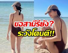 อื้อหือ...ดาราสาวโพสต์ภาพอวดหุ่นปังในชุดว่ายน้ำ แซ่บแบบนี้ สามีว่าไง? 