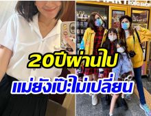 เเห่คอมเมนต์! นางเอกลูก 4 หยิบชุดนักศึกษามาใส่ 20 ปีผ่านไป เเม่ยังได้อยู่มั้ย