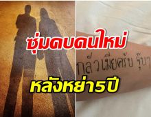 อุ้ย! พ่อหม้ายลูกสอง โชว์ข้อความกลัวเมีย คอมเมนต์สนั่นเมื่อไหร่เปิดตัว