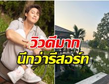 วิวพันล้าน! หมาก อวดภาพบ้านที่เชียงใหม่ ทำเลทอง-ติดริมเเม่น้ำ น่าอยู่มาก