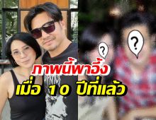 เปิดภาพ10ปีที่แล้ว เต๋า สมชาย-ยุ้ย อัฐมาศ เห็นแล้วอึ้งตาค้าง